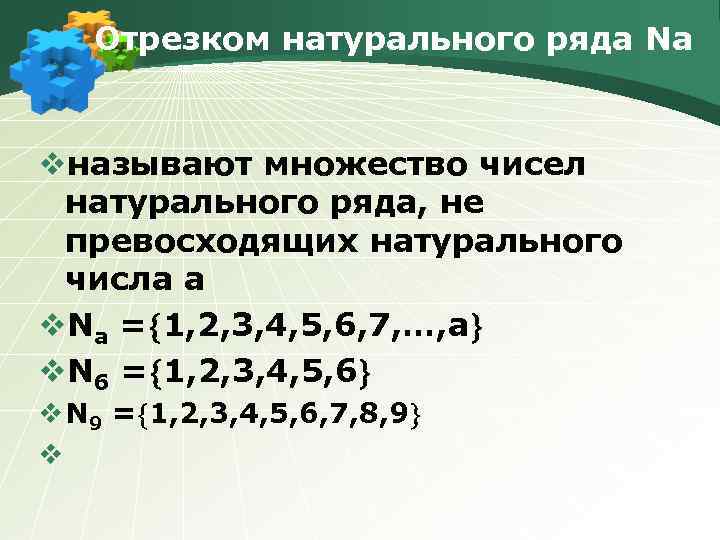 Отрезком натурального ряда Nа vназывают множество чисел натурального ряда, не превосходящих натурального числа а