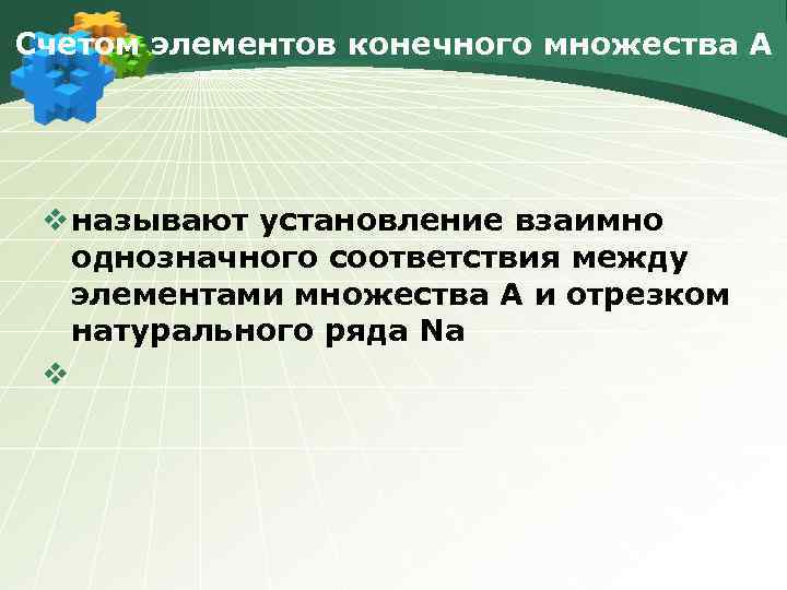 Счетом элементов конечного множества А v называют установление взаимно однозначного соответствия между элементами множества