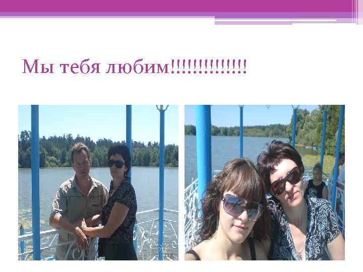 Мы тебя любим!!!!!!! 