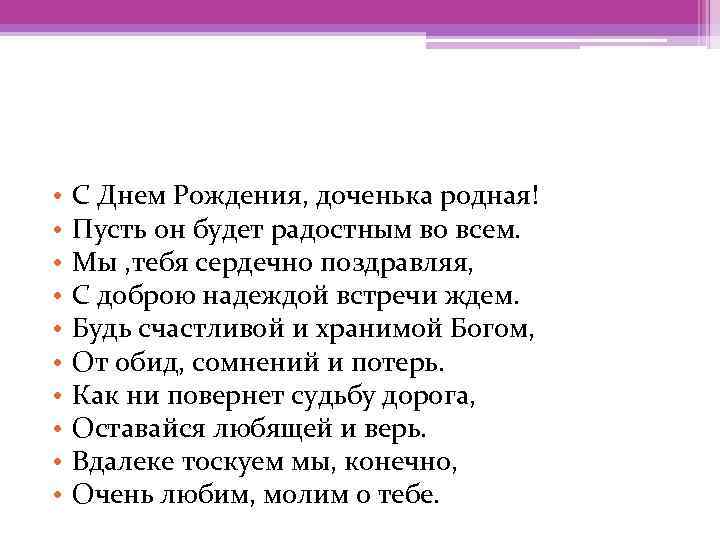  • • • С Днем Рождения, доченька родная! Пусть он будет радостным во