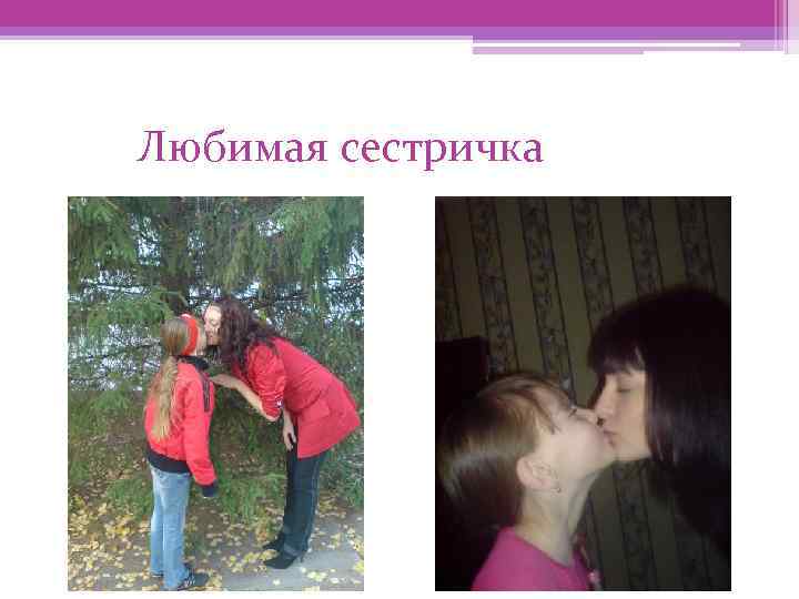 Любимая сестричка 