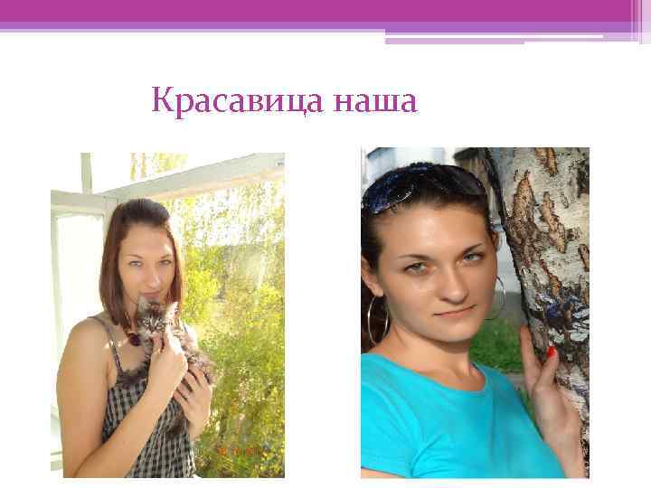 Красавица наша 