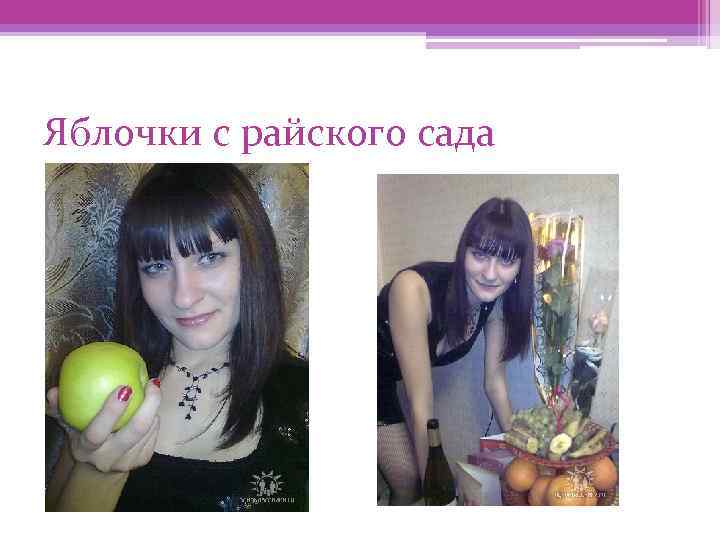 Яблочки с райского сада 