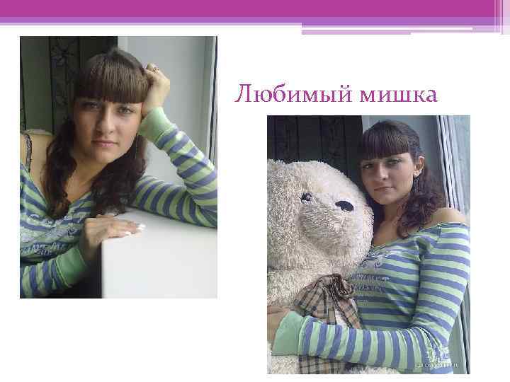 Любимый мишка 