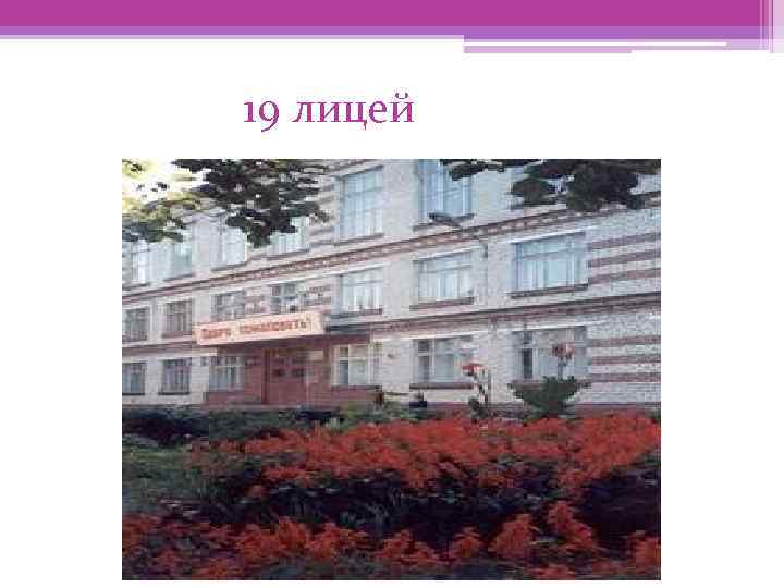 19 лицей 