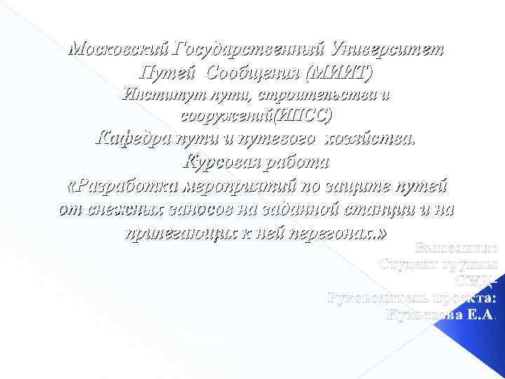 Московский Государственный Университет Путей Сообщения (МИИТ) Институт пути, строительства и сооружений(ИПСС) Кафедра пути и