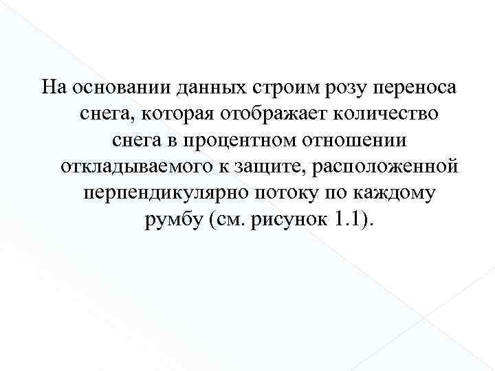 На основании данных строим розу переноса снега, которая отображает количество снега в процентном отношении