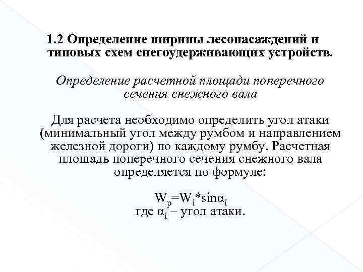 1. 2 Определение ширины лесонасаждений и типовых схем снегоудерживающих устройств. Определение расчетной площади поперечного