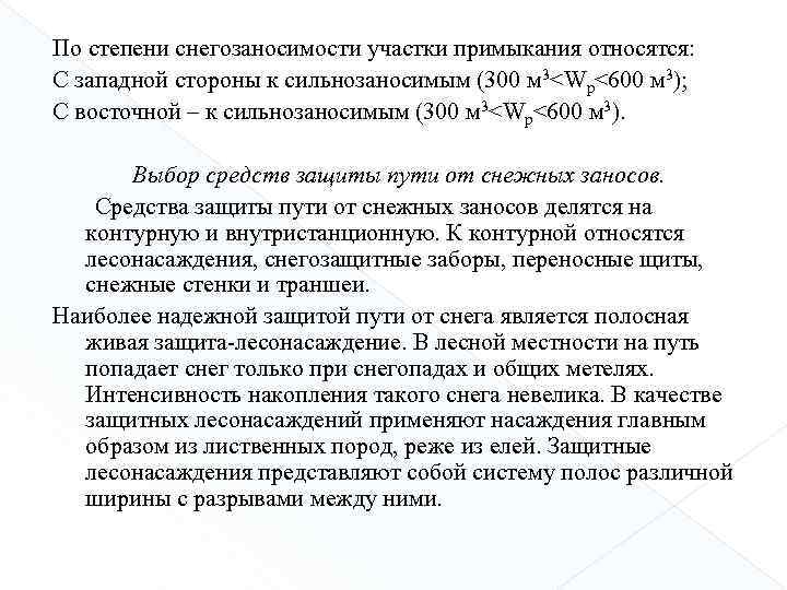 По степени снегозаносимости участки примыкания относятся: С западной стороны к сильнозаносимым (300 м 3<Wp<600