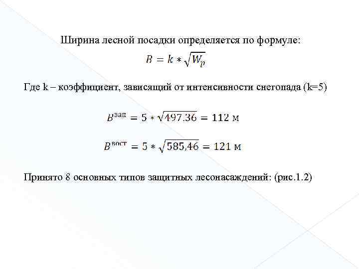 Ширина лесной посадки определяется по формуле: Где k – коэффициент, зависящий от интенсивности снегопада