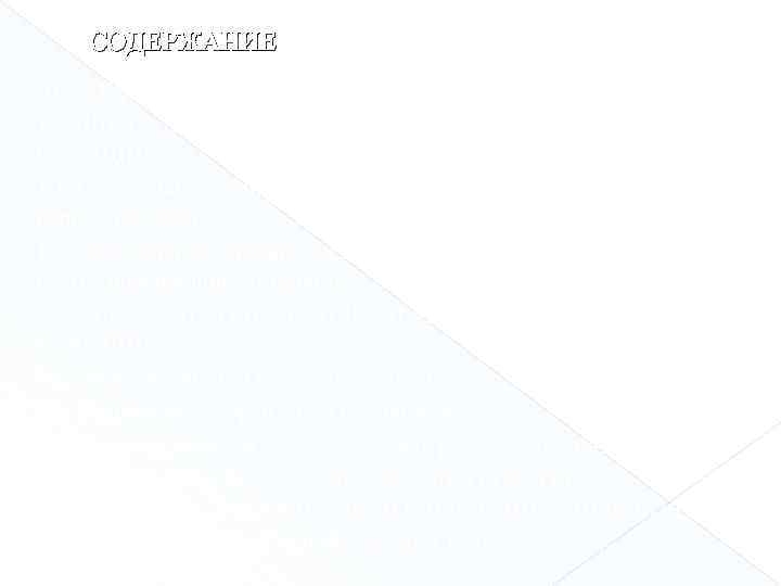 СОДЕРЖАНИЕ ВВЕДЕНИЕ……………………………… 1. ЗАЩИТА ПУТЕЙ ОТ СНЕЖНЫХ ЗАНОСОВ НА ПЕРЕГОНАХ И СТАНЦИЯХ……………………………. . 1.