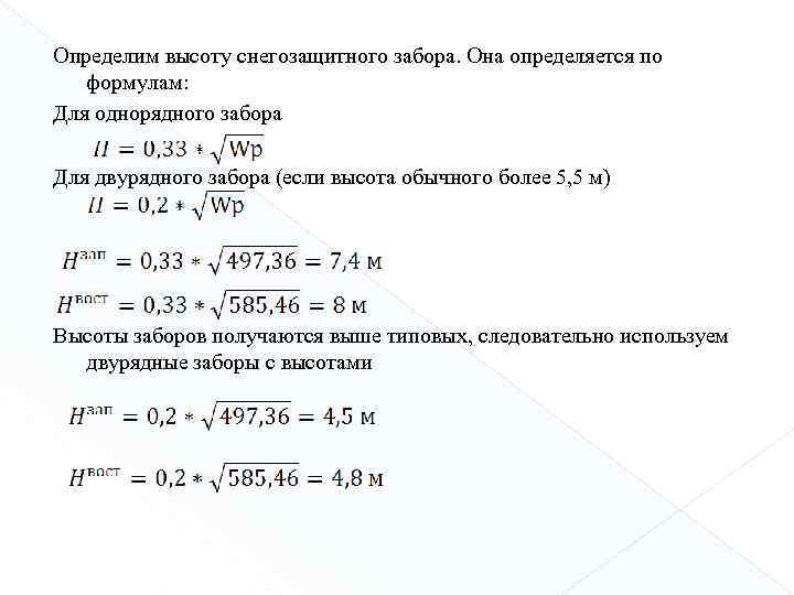 Определим высоту снегозащитного забора. Она определяется по формулам: Для однорядного забора Для двурядного забора