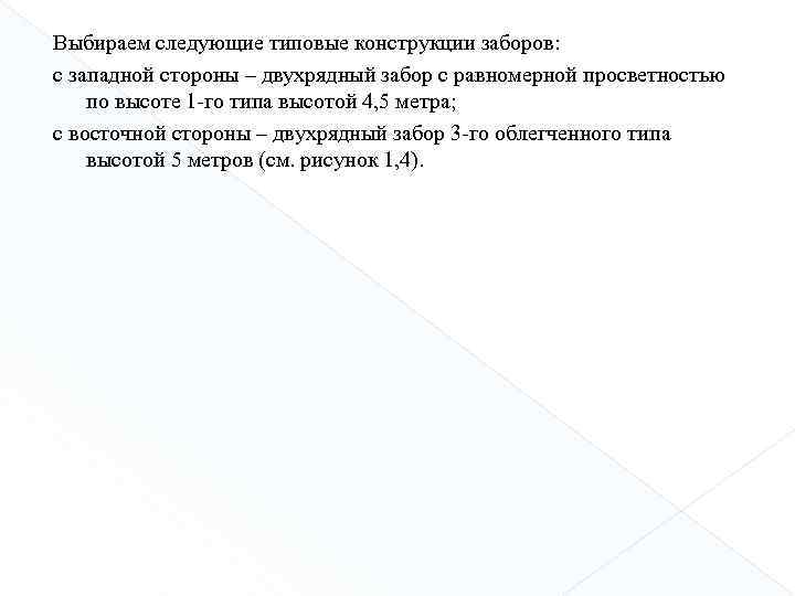 Выбираем следующие типовые конструкции заборов: с западной стороны – двухрядный забор с равномерной просветностью