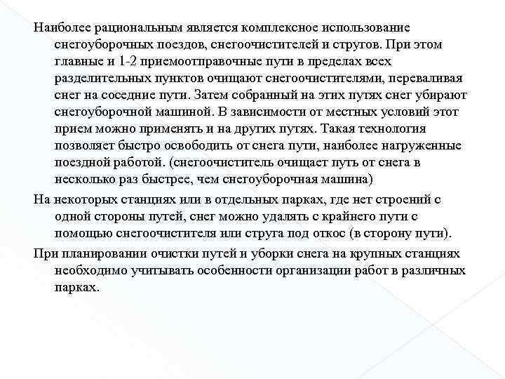 Наиболее рациональным является комплексное использование снегоуборочных поездов, снегоочистителей и стругов. При этом главные и