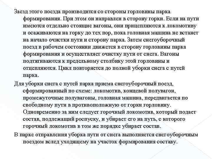 Заезд этого поезда производится со стороны горловины парка формирования. При этом он направлен в