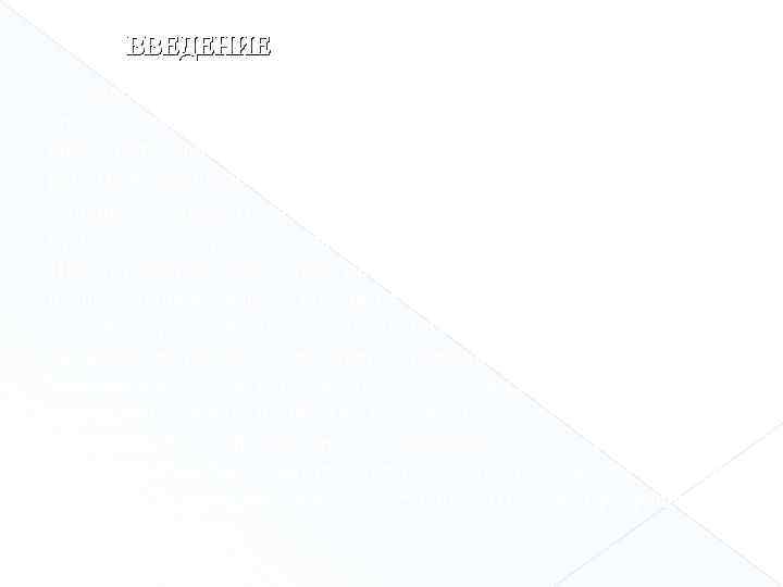 ВВЕДЕНИЕ Своевременное осуществление мер по надежной защите пути от снежных заносов , эффективное использование