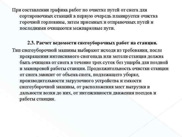 При составлении графика работ по очистке путей от снега для сортировочных станций в первую