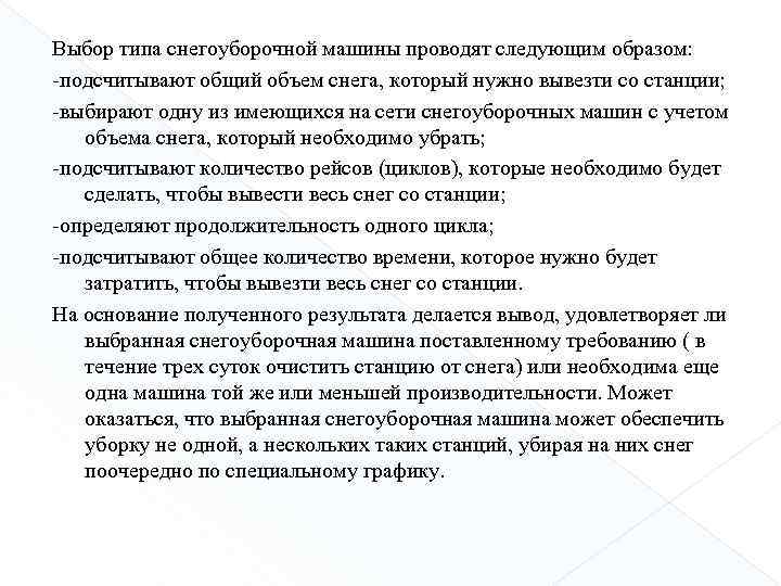 Выбор типа снегоуборочной машины проводят следующим образом: -подсчитывают общий объем снега, который нужно вывезти