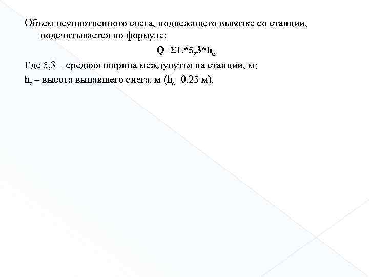 Объем неуплотненного снега, подлежащего вывозке со станции, подсчитывается по формуле: Q=ΣL*5, 3*hc Где 5,