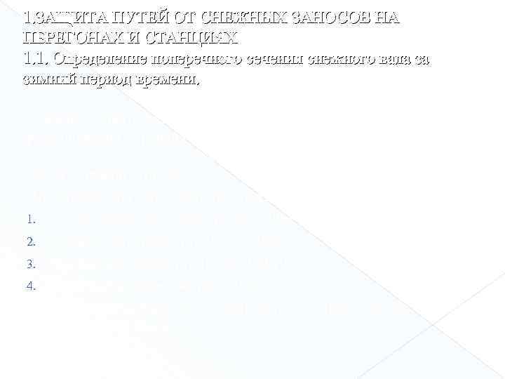 1. ЗАЩИТА ПУТЕЙ ОТ СНЕЖНЫХ ЗАНОСОВ НА ПЕРЕГОНАХ И СТАНЦИЯХ 1. 1. Определение поперечного