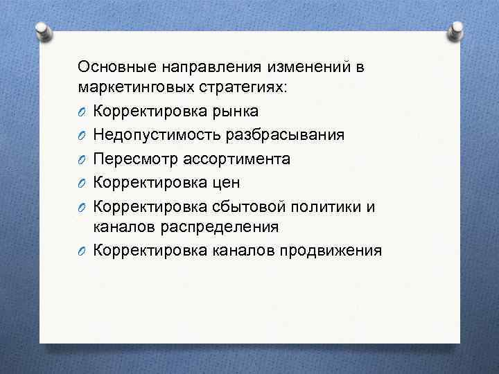 Основные направления изменений в маркетинговых стратегиях: O Корректировка рынка O Недопустимость разбрасывания O Пересмотр