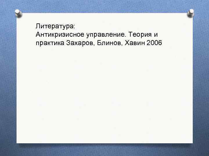 Литература: Антикризисное управление. Теория и практика Захаров, Блинов, Хавин 2006 
