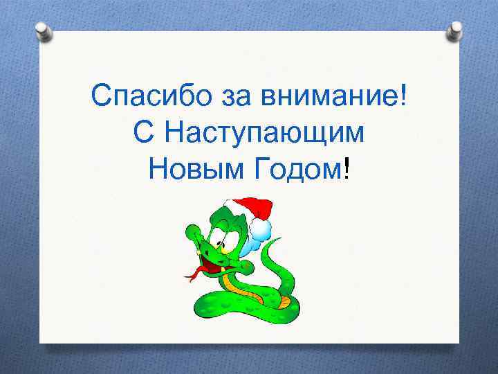 Спасибо за внимание! С Наступающим Новым Годом! 