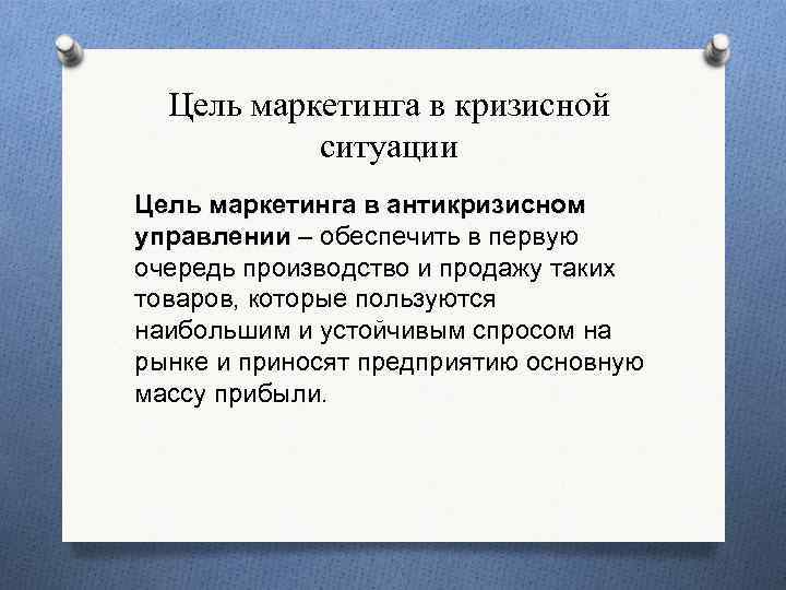 Цель маркетинга в кризисной ситуации Цель маркетинга в антикризисном управлении – обеспечить в первую