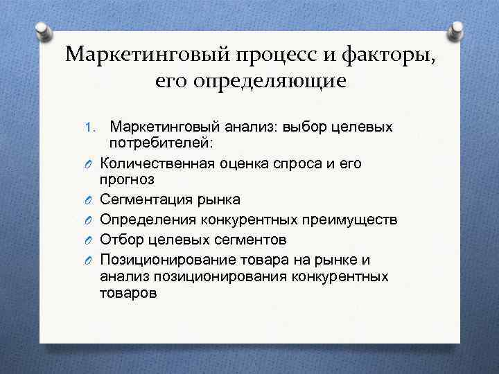 Маркетинговый процесс и факторы, его определяющие 1. O O O Маркетинговый анализ: выбор целевых