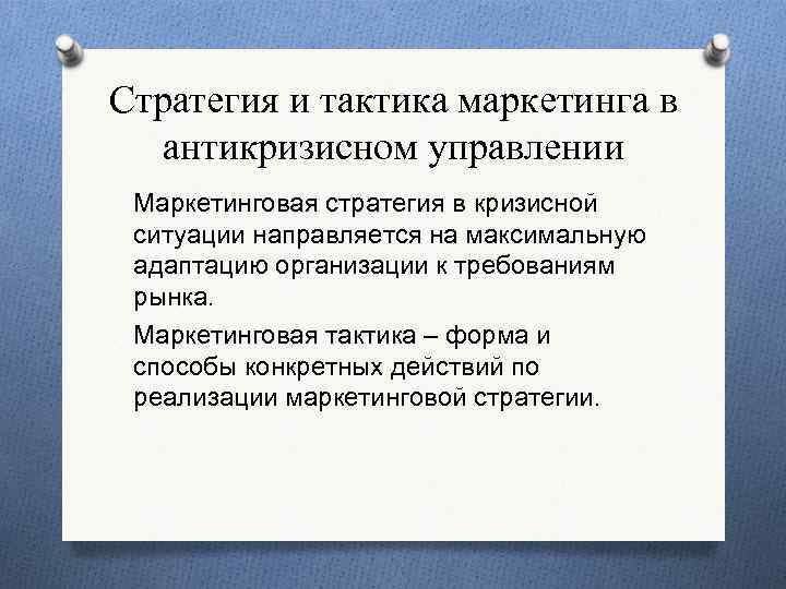 Стратегия и тактика маркетинга в антикризисном управлении Маркетинговая стратегия в кризисной ситуации направляется на