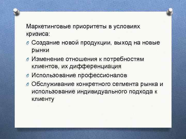 Маркетинговые приоритеты в условиях кризиса: O Создание новой продукции, выход на новые рынки O