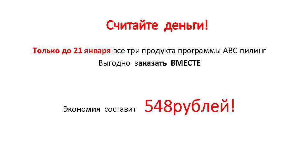 Считайте деньги! Только до 21 января все три продукта программы АВС-пилинг Выгодно заказать ВМЕСТЕ