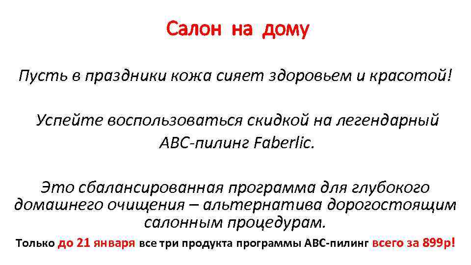 Салон на дому Пусть в праздники кожа сияет здоровьем и красотой! Успейте воспользоваться скидкой