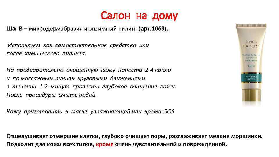 Салон на дому Шаг В – микродермабразия и энзимный пилинг (арт. 1069). Используем как