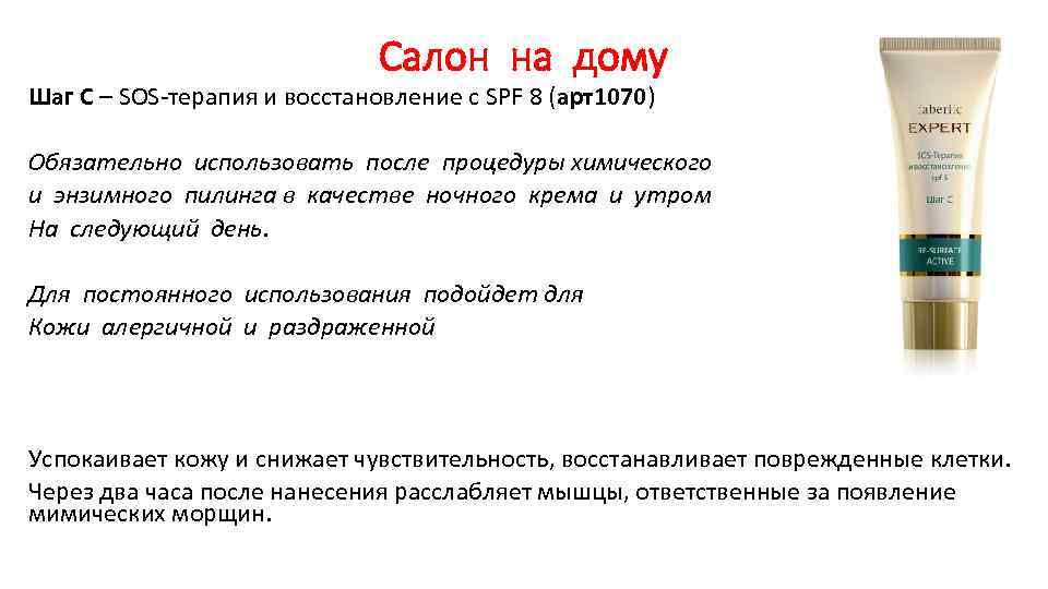 Салон на дому Шаг С – SOS-терапия и восстановление с SPF 8 (арт1070) Обязательно