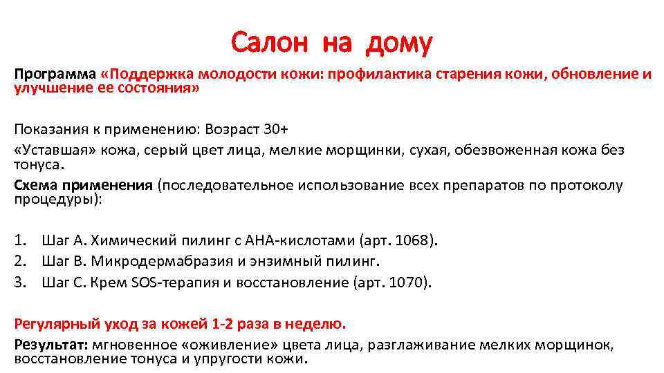 Салон на дому Программа «Поддержка молодости кожи: профилактика старения кожи, обновление и улучшение ее