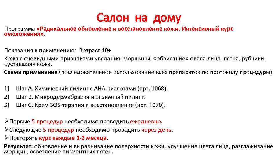 Салон на дому Программа «Радикальное обновление и восстановление кожи. Интенсивный курс омоложения» . Показания