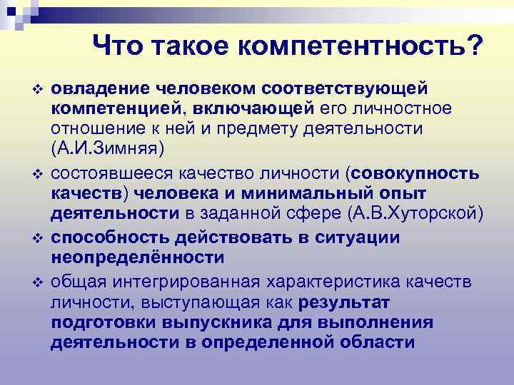 Что такое компетентность? v v овладение человеком соответствующей компетенцией, включающей его личностное отношение к