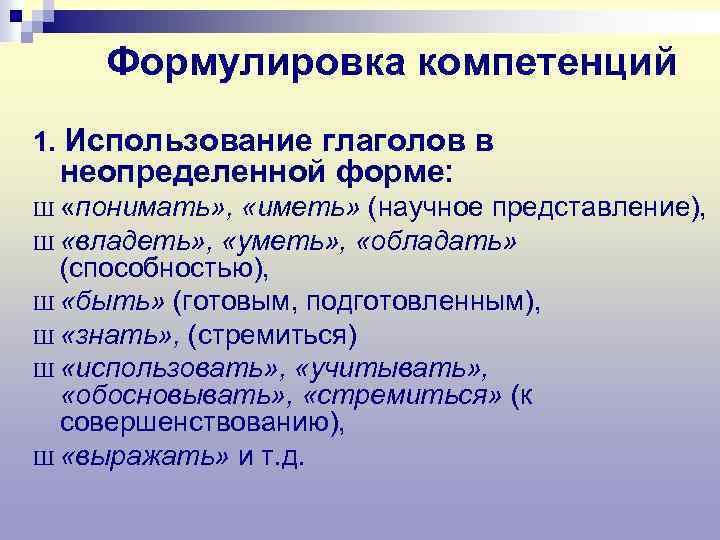 Формулировка компетенций 1. Использование глаголов в неопределенной форме: Ш «понимать» , «иметь» (научное представление),