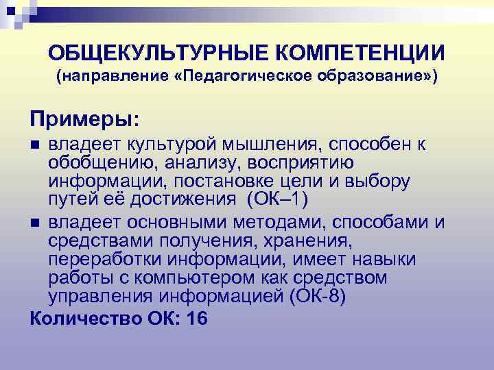 ОБЩЕКУЛЬТУРНЫЕ КОМПЕТЕНЦИИ (направление «Педагогическое образование» ) Примеры: владеет культурой мышления, способен к обобщению, анализу,