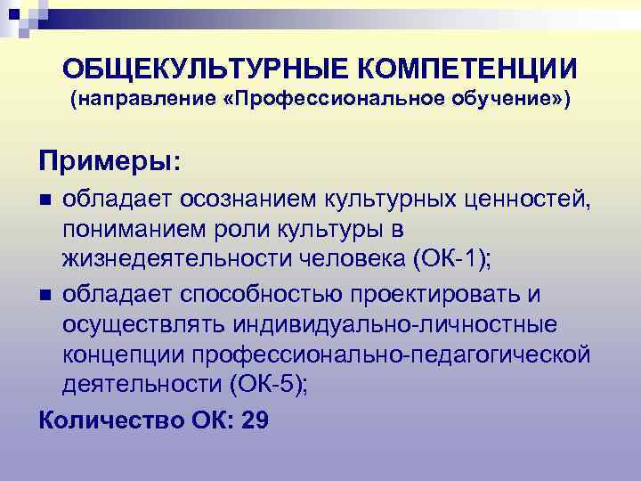 ОБЩЕКУЛЬТУРНЫЕ КОМПЕТЕНЦИИ (направление «Профессиональное обучение» ) Примеры: обладает осознанием культурных ценностей, пониманием роли культуры