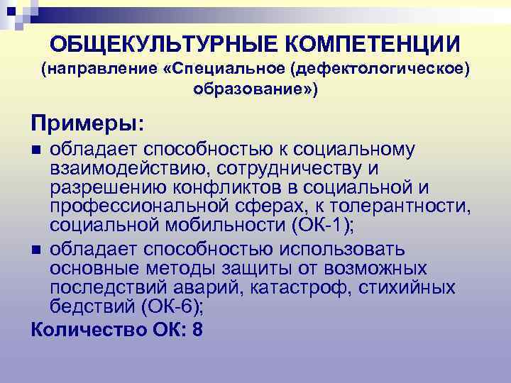 ОБЩЕКУЛЬТУРНЫЕ КОМПЕТЕНЦИИ (направление «Специальное (дефектологическое) образование» ) Примеры: обладает способностью к социальному взаимодействию, сотрудничеству