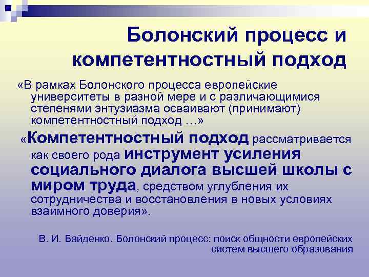 Болонский процесс и компетентностный подход «В рамках Болонского процесса европейские университеты в разной мере