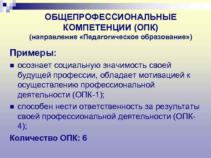 ОБЩЕПРОФЕССИОНАЛЬНЫЕ КОМПЕТЕНЦИИ (ОПК) (направление «Педагогическое образование» ) Примеры: осознает социальную значимость своей будущей профессии,