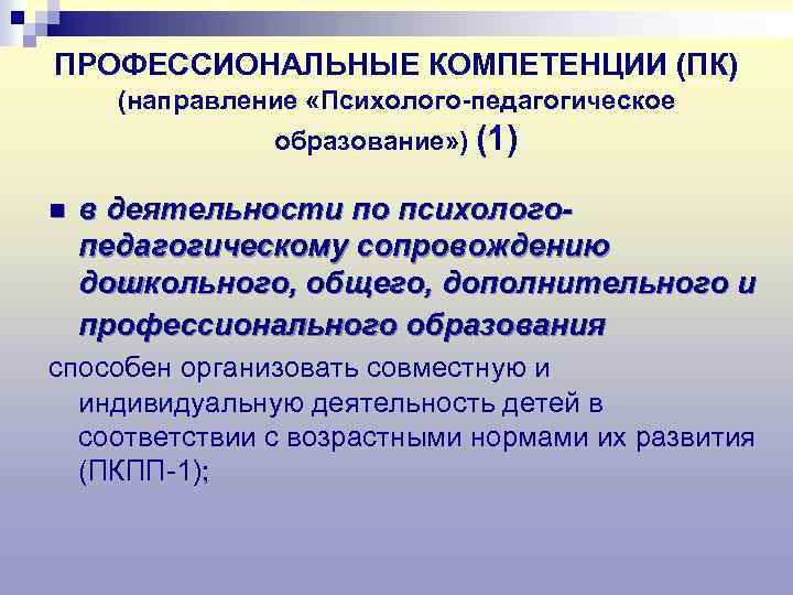 ПРОФЕССИОНАЛЬНЫЕ КОМПЕТЕНЦИИ (ПК) (направление «Психолого-педагогическое образование» ) (1) n в деятельности по психологопедагогическому сопровождению