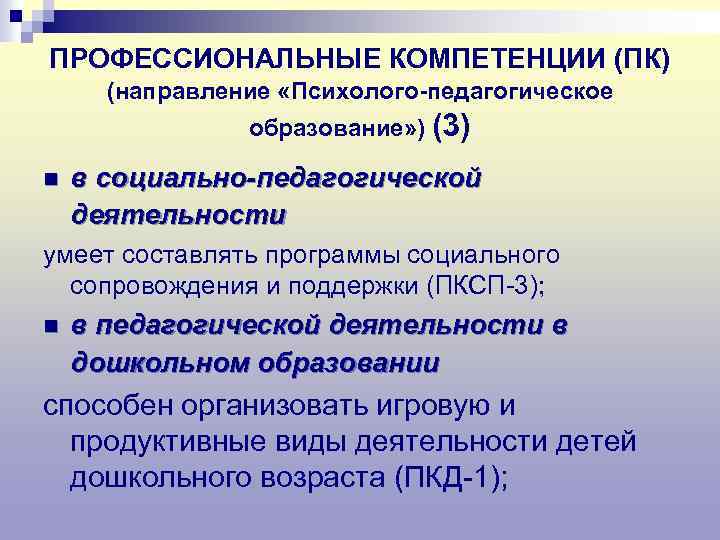 ПРОФЕССИОНАЛЬНЫЕ КОМПЕТЕНЦИИ (ПК) (направление «Психолого-педагогическое образование» ) (3) n в социально-педагогической деятельности умеет составлять