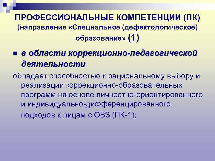 ПРОФЕССИОНАЛЬНЫЕ КОМПЕТЕНЦИИ (ПК) (направление «Специальное (дефектологическое) образование» (1) n в области коррекционно-педагогической деятельности обладает