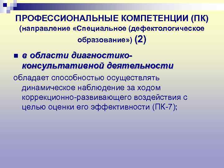 ПРОФЕССИОНАЛЬНЫЕ КОМПЕТЕНЦИИ (ПК) (направление «Специальное (дефектологическое образование» ) (2) n в области диагностикоконсультативной деятельности