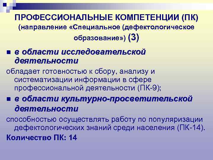 ПРОФЕССИОНАЛЬНЫЕ КОМПЕТЕНЦИИ (ПК) (направление «Специальное (дефектологическое образование» ) (3) n в области исследовательской деятельности