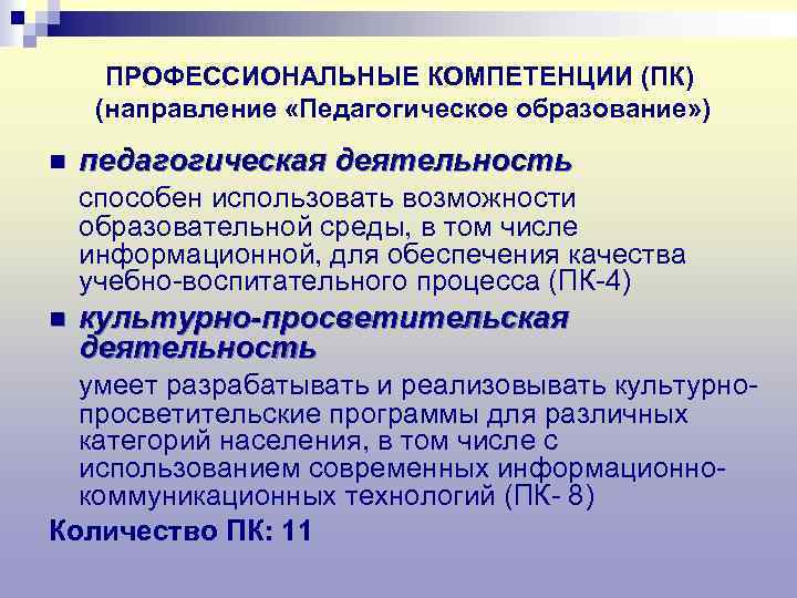 ПРОФЕССИОНАЛЬНЫЕ КОМПЕТЕНЦИИ (ПК) (направление «Педагогическое образование» ) n педагогическая деятельность способен использовать возможности образовательной